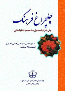 چلچراغ فرهنگ (پيش نشر كارنامه چهل ساله مجمع ذخائر اسلامی)