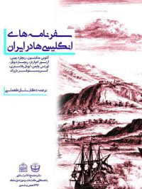 سفرنامه ‏های انگليسي‏ها در ايران(جلد شومیز)