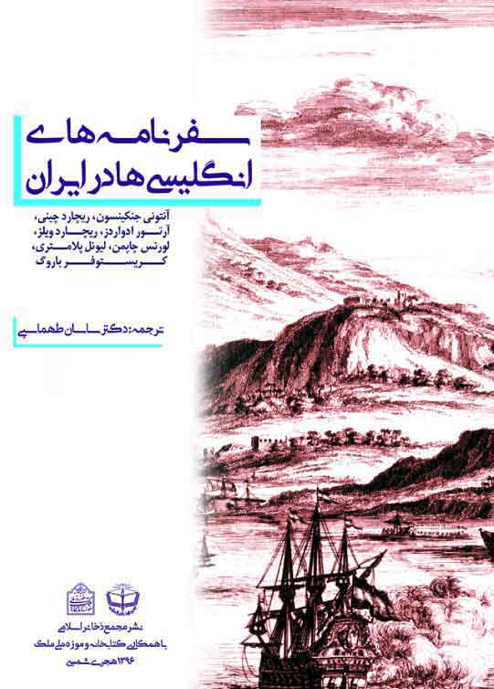 سفرنامه ‏های انگليسي‏ها در ايران(جلد شومیز)
