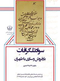 سواد تلگرافاتِ  بارفروش و ساری با طهران
