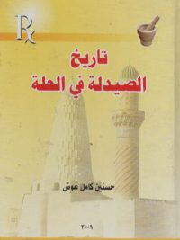 تاریخ الصیدلة فی الحلة/حسنین کامل عوض(الصیدلانی الاختصاص)