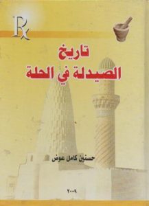 تاریخ الصیدلة فی الحلة/حسنین کامل عوض(الصیدلانی الاختصاص)