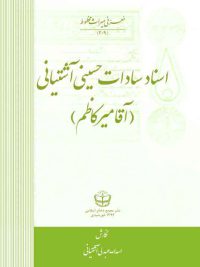 اسناد سادات حسینی آشتیانی (آقا میرکاظم) - آشتیان