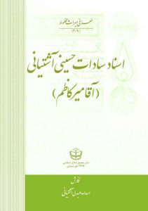 اسناد سادات حسینی آشتیانی (آقا میرکاظم) - آشتیان