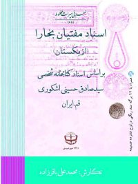 اسناد مفتیان بخارا (ازبکستان) بر اساس اسناد کتابخانه شخصی سید صادق حسینی اشکوری، قم - ایران