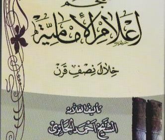 معجم أعلام الامامیة خلال نصف قرن/ الشیخ أحمد الحائری