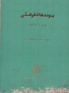 پیوندهای فرهنگی ایران و پاکستان (مجموعۀ 26 مقاله از دانشمندان پاکستانی) مرکز تحقیقات فارسی ایران و پاکستان 1977 میلادی