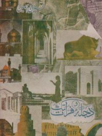 دجله و فرات تک ( به زبان اردو)، حسین امین، چاپ لکهنو، هندوستان