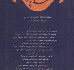 قند پارسی (شماره 28)، فصلنامه رایزنی فرهنگی ایران در دهلی نو
