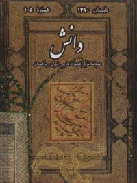 فصلنامه دانش (شماره 105)، مرکز تحقیقات فارسی ایران و پاکستان، اسلام آباد