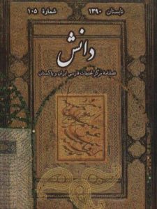 فصلنامه دانش (شماره 105)، مرکز تحقیقات فارسی ایران و پاکستان، اسلام آباد