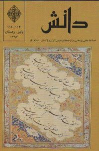 فصلنامه دانش (شماره 114-115)، مرکز تحقیقات فارسی ایران و پاکستان، اسلام آباد