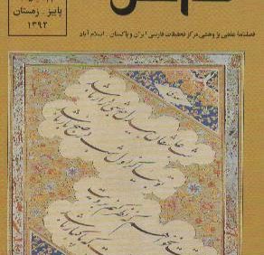 فصلنامه دانش (شماره 114-115)، مرکز تحقیقات فارسی ایران و پاکستان، اسلام آباد