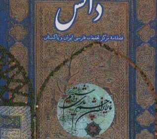 فصلنامه دانش (شماره 110-111)، مرکز تحقیقات فارسی ایران و پاکستان، اسلام آباد