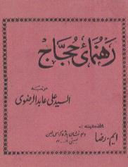 رهنمای حجاج، مرتبه السید علی عابد الرضوی ( به زبان اردو)، چاپ بمبئی
