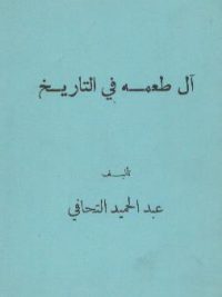 آل طعمة فی التاریخ، عبدالحمید التحافی، دار المرتضی، بیروت