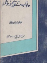 پنجاب کی قدیم اردو شعراء، خورشید احمد خان یوسفی، چاپ مقتدره قومی زبان، اسلام آباد