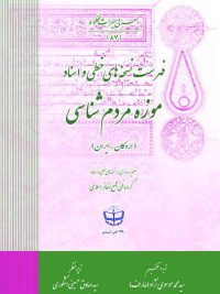 فهرست نسخه‌های خطی و اسناد موزه مردم‌شناسی (اردکان ـ ایران)
