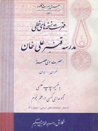 فهرست نسخه‌های خطی مدرسه قنبر علی خان (حضرت ولی عصر (عج)) (تهران ـ ایران)