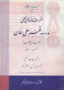 فهرست نسخه‌های خطی مدرسه قنبر علی خان (حضرت ولی عصر (عج)) (تهران ـ ایران)