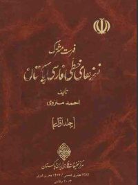 فهرست مشترک نسخه‌های خطی فارسی پاکستان (جلد اول)