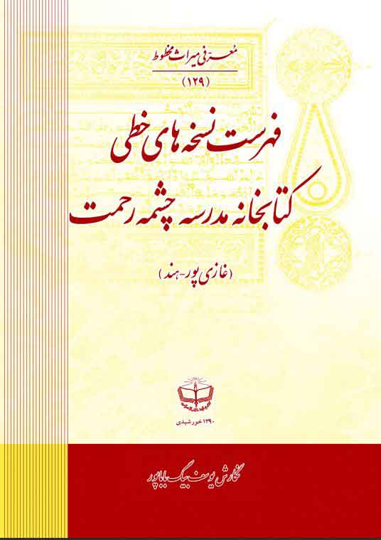 فهرست نسخه های خطی کتابخانه مدرسه چشمه رحمت