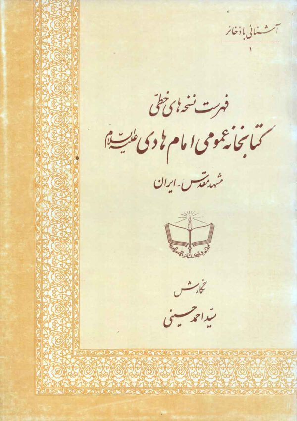 فهرست نسخه‌های خطی کتابخانه عمومی امام هادی (ع) (مشهد مقدس ـ ایران)