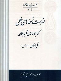 فهرست نسخه‌های خطی کتابخانه‌های گلپایگان (گلپایگان ـ ایران)
