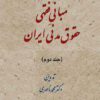 مبانی فقهی حقوق مدنی ایران (2 جلد)