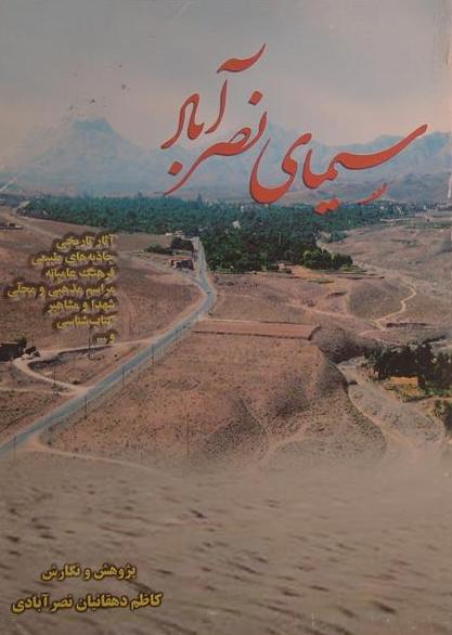 سیمای نصرآباد - الفهرست | فروشگاه بین المللی خرید کتاب ، پوستر و مجله