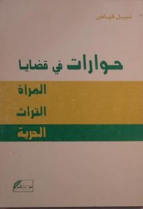 حوارات في قضایا المرأة التراث الحریة, چاپ سوریه, (HZ1326) 