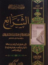 الشرائع, تحقیق و جمع الشیخ کریم مشیر - الشیخ شاکر المحمدی, چاپ عراق, (HZ1385) 