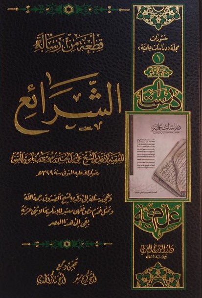 الشرائع, تحقیق و جمع الشیخ کریم مشیر - الشیخ شاکر المحمدی, چاپ عراق, (HZ1385) 