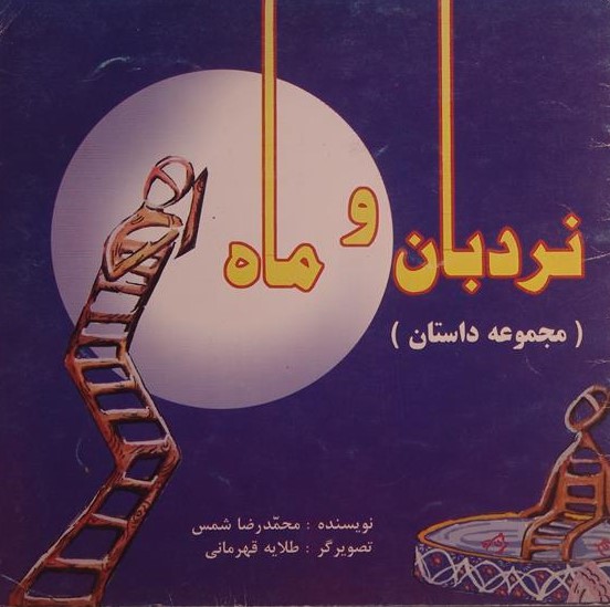 نردبان و ماه, (مجموعه داستان), نویسنده: محمدرضا شمس, تصویرگر: طلایه قهرمانی, (HZ1479)