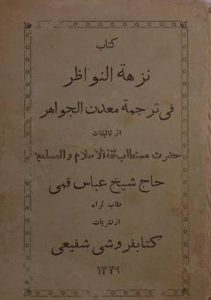 نزهة النواظر فی ترجمة معدن الجواهر, کتابفروشی شفیعی, (HZ1490)