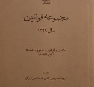 مجموعه قوانین , نشریه روزنامه رسمی کشور شاهنشاهی ایران, (HZ1499)