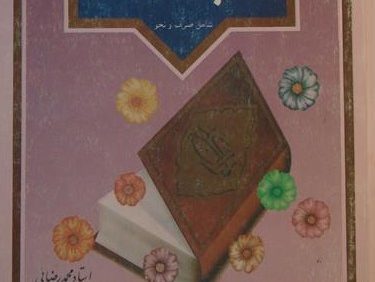 گامی بسوی قرآن, شامل صرف و نحو, استاد محمد رضائی, (HZ1507) 