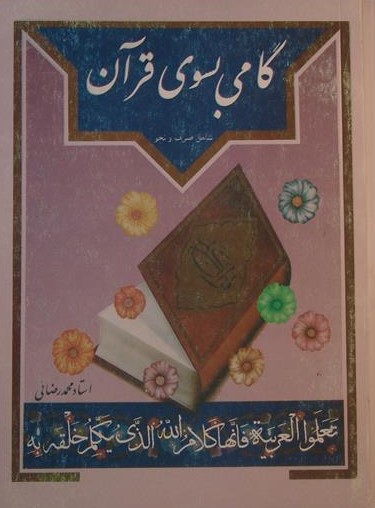 گامی بسوی قرآن, شامل صرف و نحو, استاد محمد رضائی, (HZ1507) 