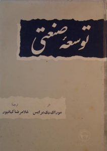 توسعۀ صنعتی, اثرر: مورای.دی.برایس, ترجمۀ: غلامرضا کیانپور, (HZ1516)