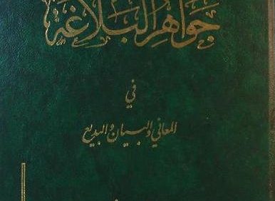 جواهر البلاغة في المعاني و البیان و البدیع, احمد الهاسمی, (HZ1525)
