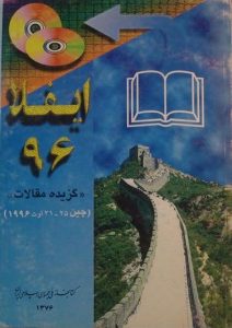 ایفلا 96, «گزیده مقالات» (چین 25-21 اوت 1996), کتابخانه ملی جمهوری اسلامی ایران,(HZ1528)