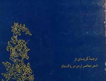 صبح آفرینش, ترجمۀ گزیده ای از شعر معاصر اردو در پاکستان, به اهتمام: سید کحمال حاج سید جوادی, (HZ1529)