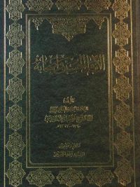 الامام الحسین و اصحابه, تنظیم و تحقیق السید احمد الحسینی, جلد اول, (HZ1532)