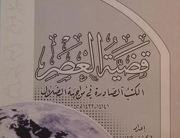 قضیة العصر الکتب الصادرة في مواجهة الضلال, أعداد: السیّد محمود الغریفی, (HZ1552)