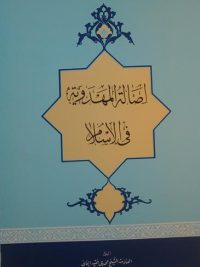أصالة المهدویة في الاسلام, تألیف: الشیخ مهدي فقیه الایمانی, (HZ1557) 