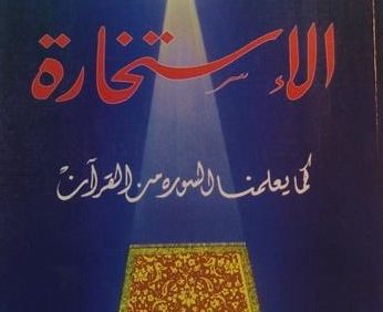 الاستخارة کما یعلمنا السورة من القرآن, دار و مکتبة الهلال, چاپ بیروت, (HZ1559) 