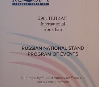 (RUSSIAN NATIONAL STAND PROGRAM OF EVENTS, 29th TEHRAN International Book Fair, Russian print, (HZ1562