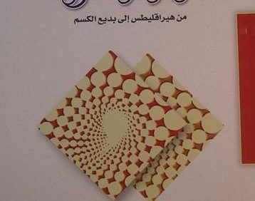 الوجود و مفسّروه من هیر اقلیطس إلی بدیع الکسم, علی محمد أسبر, چاپ دمشق, (HZ1566) 