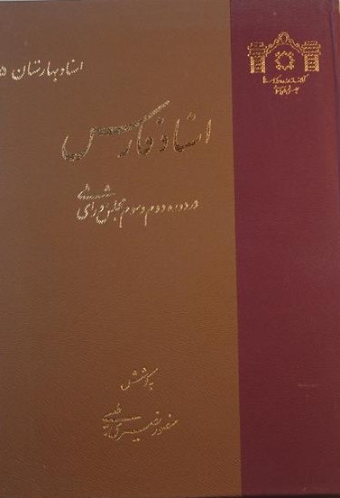 اسناد فارس در دوره دوم و سوم مجلس شورای ملی, اسناد بهارستان 5, به کوشش: منصور نصیری, (HZ1574) 