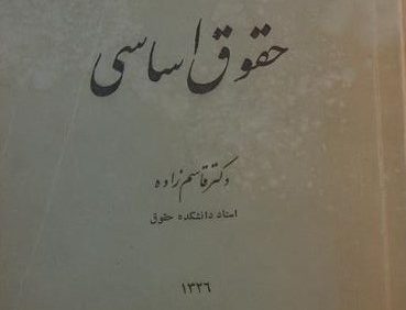 حقوق اساسی, دکتر قاسم زاده, چاپخانه دانشگاه, (HZ1581) 